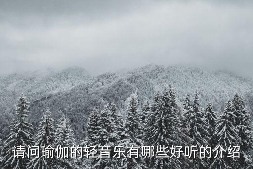 请问瑜伽的轻音乐有哪些好听的介绍