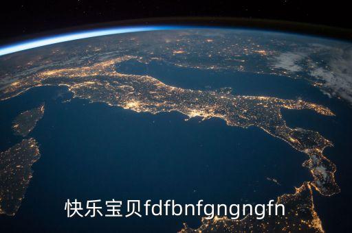 快乐宝贝fdfbnfgngngfn