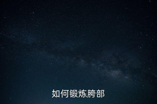 如何锻炼胯部