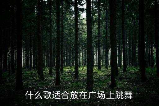 什么歌适合放在广场上跳舞