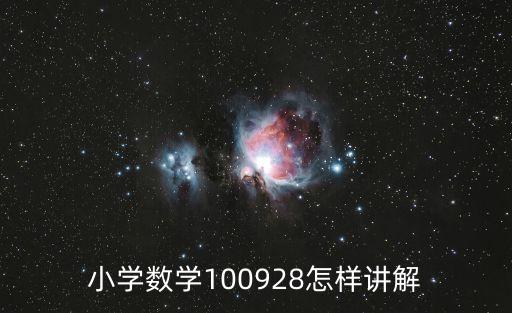 小学数学100928怎样讲解