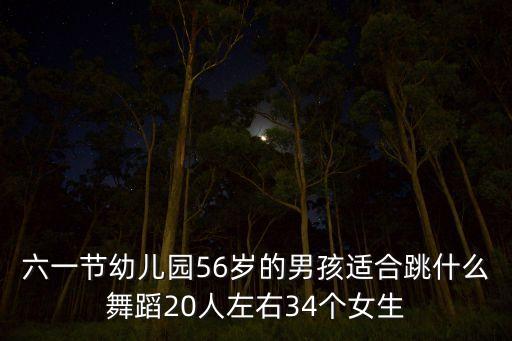 六一舞蹈六年级霸气男生，小学生六一跳舞跳酷一点的舞不要很难时间紧迫快