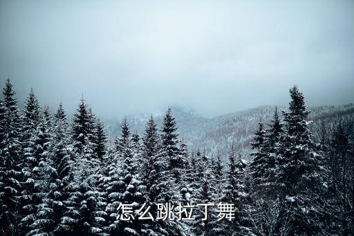 怎么跳拉丁舞