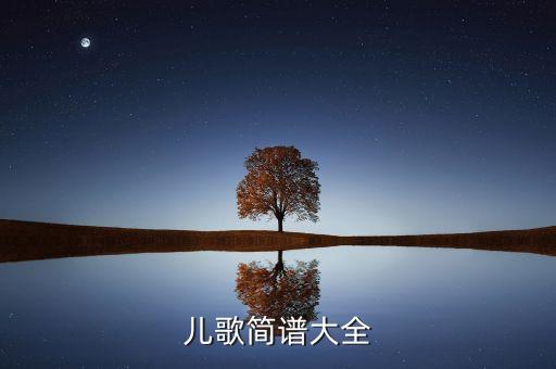 儿歌简谱大全