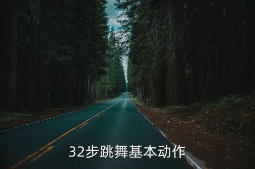 32步跳舞基本动作