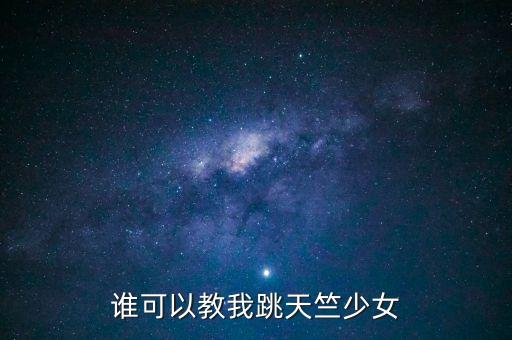谁可以教我跳天竺少女