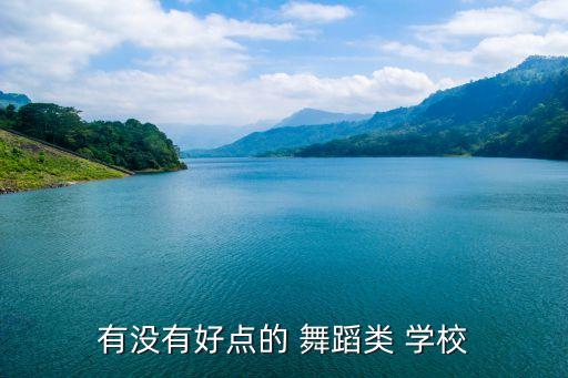 临沂舞蹈大学怎么样，我是09念得毕业生舞蹈专业的不知道山东青年管理干部学院和临沂