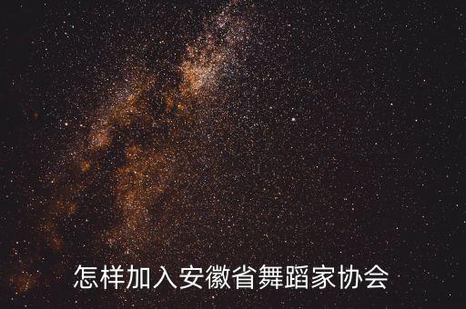 怎样加入安徽省舞蹈家协会