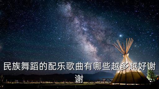 中国舞都有哪些歌曲，请问中国古代有哪些比较出名的舞曲