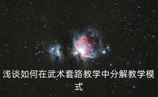 浅谈如何在武术套路教学中分解教学模式