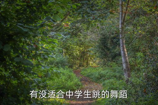 有没适合中学生跳的舞蹈
