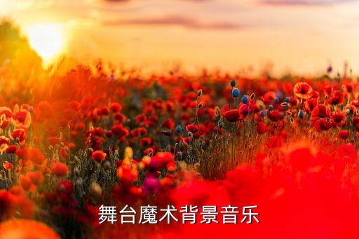 音乐舞台背景视频素材高清，QQ空间素材超炫立体音乐舞台 1112