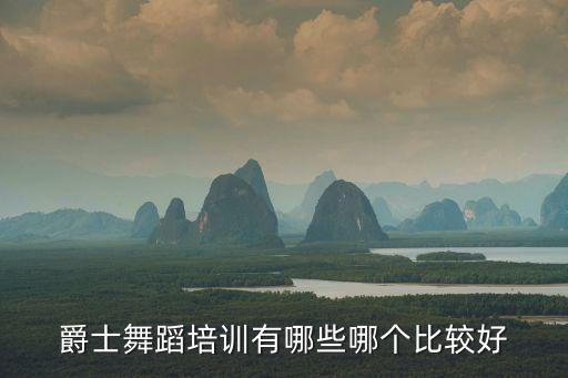 爵士舞的培训班，爵士舞蹈培训有哪些哪个比较好