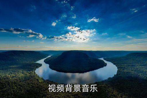 视频背景音乐
