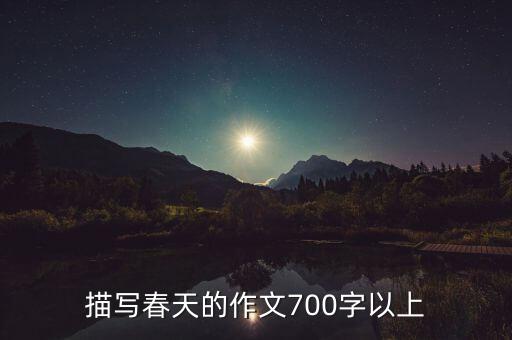 描写春天的作文700字以上