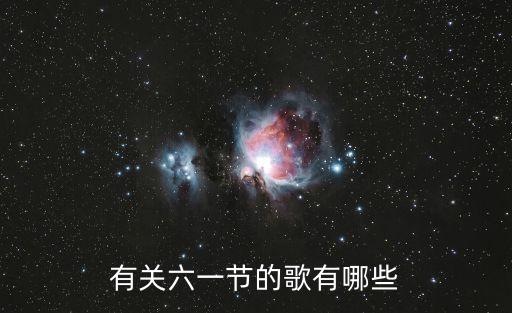 有关六一节的歌有哪些
