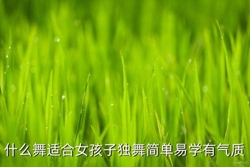 什么舞适合女孩子独舞简单易学有气质