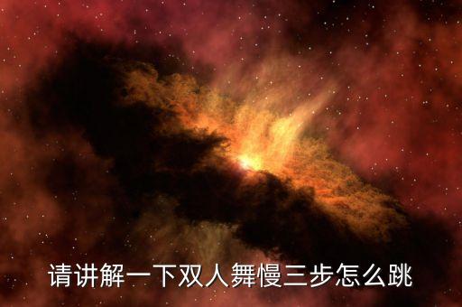 双人舞怎么跳的，双人舞蹈怎样跳