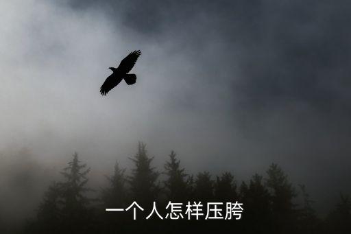 一个人怎样压胯