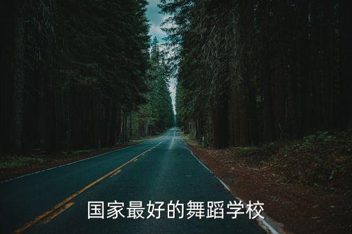 国家最好的舞蹈学校