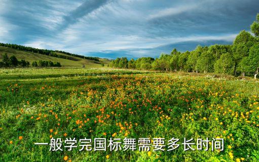 一般学完国标舞需要多长时间
