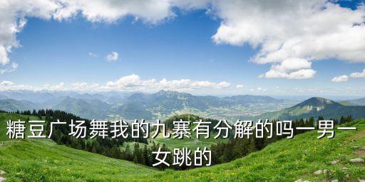 简单糖豆广场舞最新全集，糖豆广场舞我的九寨有分解的吗一男一女跳
