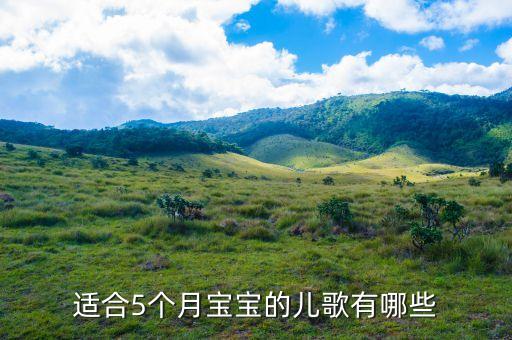 适合5个月宝宝的儿歌有哪些