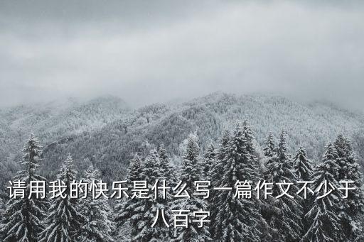 我的快乐就是什么，我的快乐就是你歌名是什么