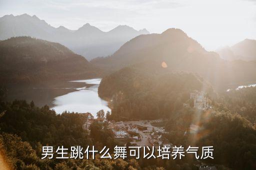 男生跳什么舞可以培养气质