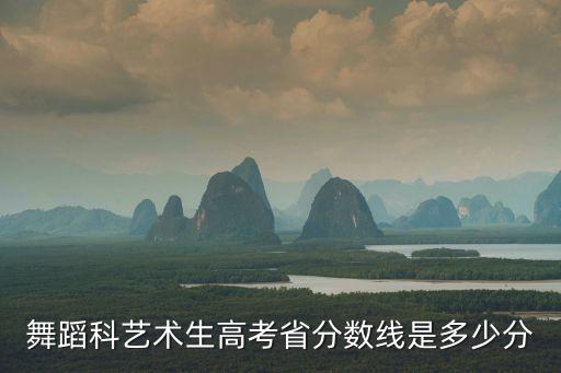 舞蹈科艺术生高考省分数线是多少分