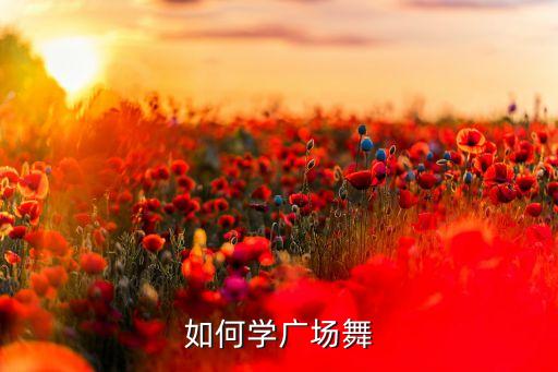 糖豆广场舞16步，如何学广场舞