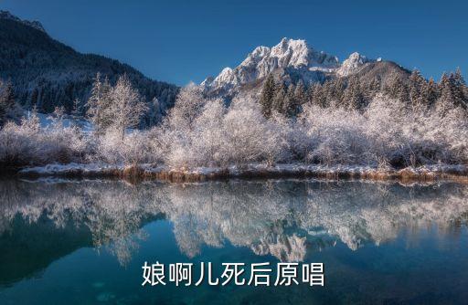 娘啊儿死后原唱