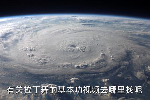 有关拉丁舞的基本功视频去哪里找呢