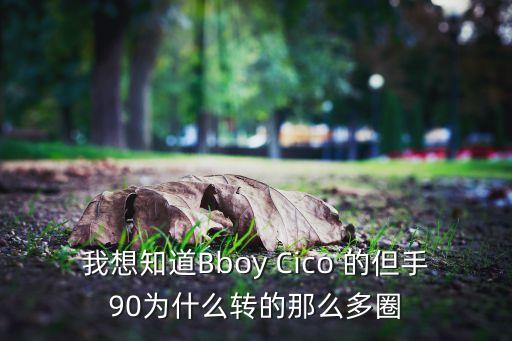 我想知道Bboy Cico 的但手90为什么转的那么多圈