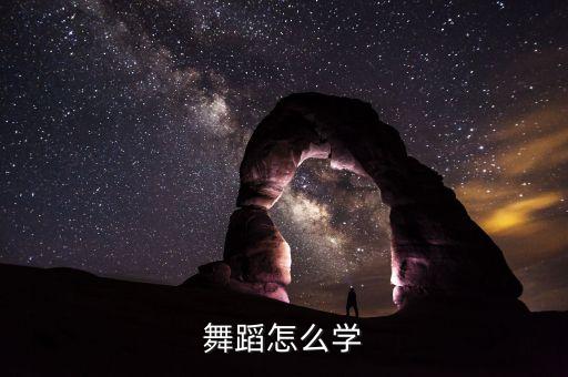怎么自学舞蹈，怎么自学跳舞