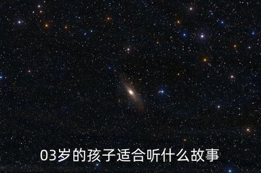03岁的孩子适合听什么故事