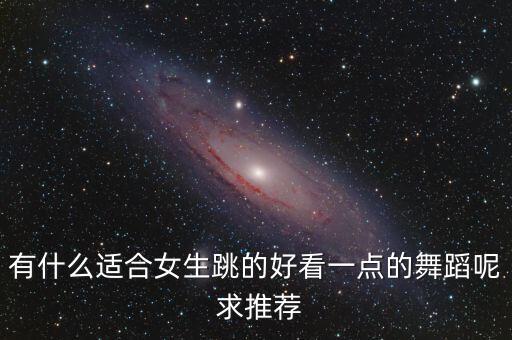 2021年好听好看的舞蹈，音乐好听画面好看的集体舞有哪些