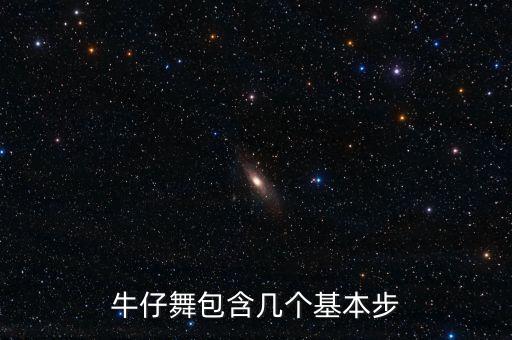 牛仔舞包含几个基本步