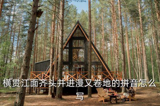 花桥流水怎么拼，十四巧板怎样拼
