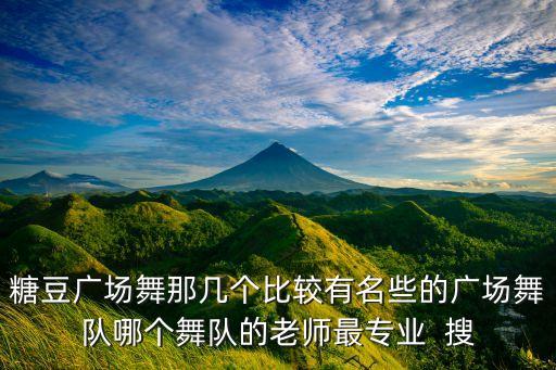 糖豆广场舞扭什么扭，舞蹈家杨丽萍和糖豆广场舞杨丽萍是同一个人吗