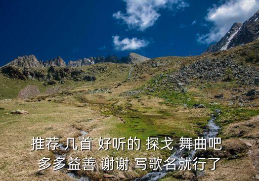 推荐 几首 好听的 探戈 舞曲吧 多多益善 谢谢 写歌名就行了