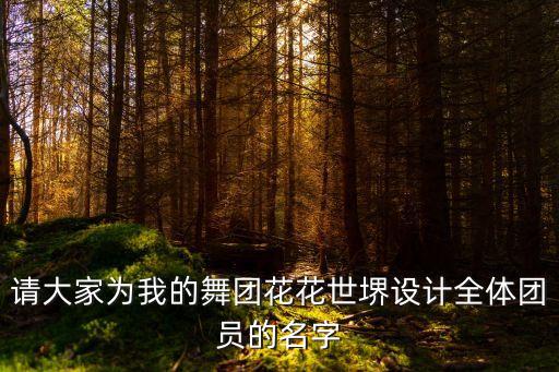 广场舞花花什么名字，起个好听的炫舞舞团名字最好带花字的