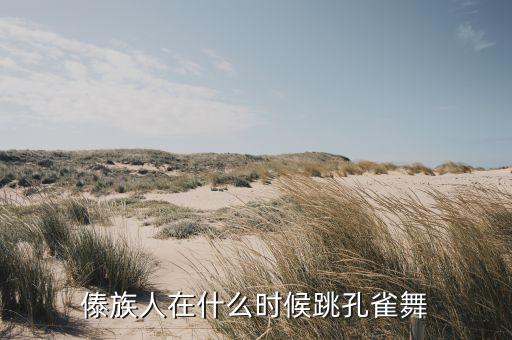 傣族人在什么时候跳孔雀舞