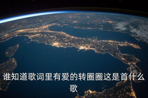 爱的世界转圈圈什么歌，是什么歌名呢求知道
