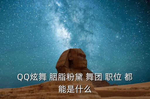 QQ炫舞 胭脂粉黛 舞团 职位 都能是什么