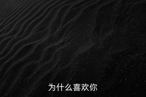 为什么喜欢你