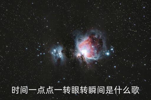 时间一点点一转眼转瞬间是什么歌