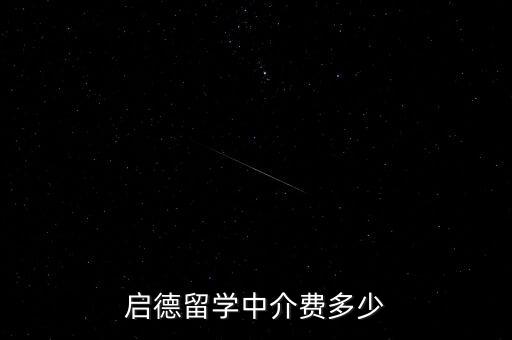 启德留学中介费多少