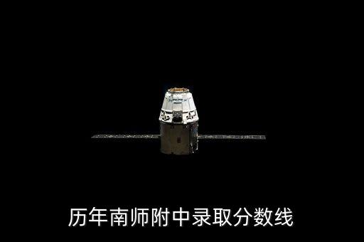 历年南师附中录取分数线