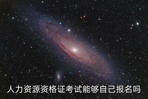 人力资源资格证考试能够自己报名吗